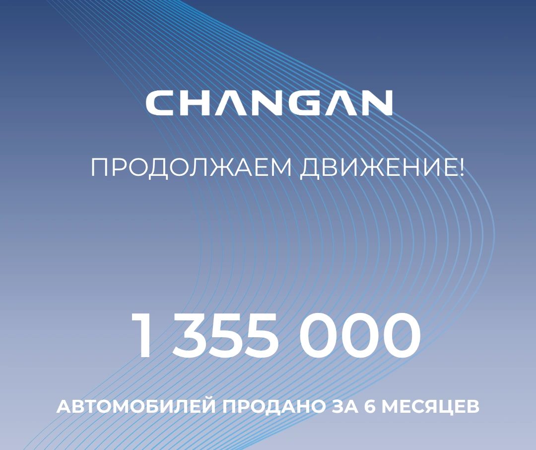 Changan: итоги продаж за первое полугодие 2025 года