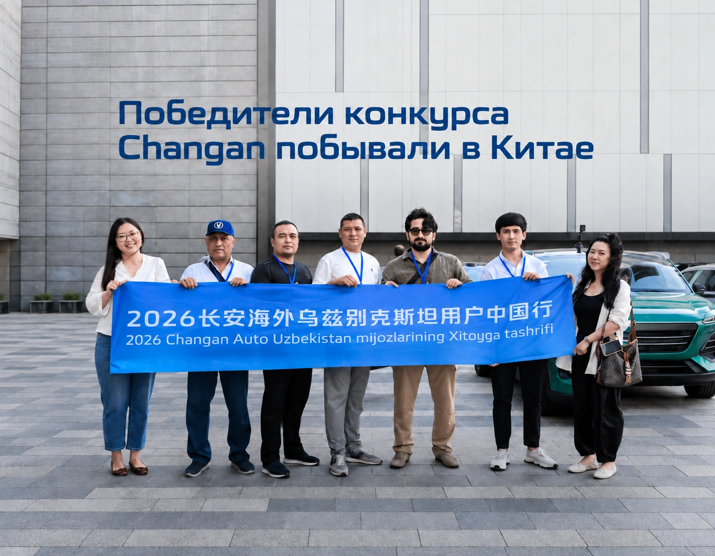 Победители конкурса Changan побывали в Китае