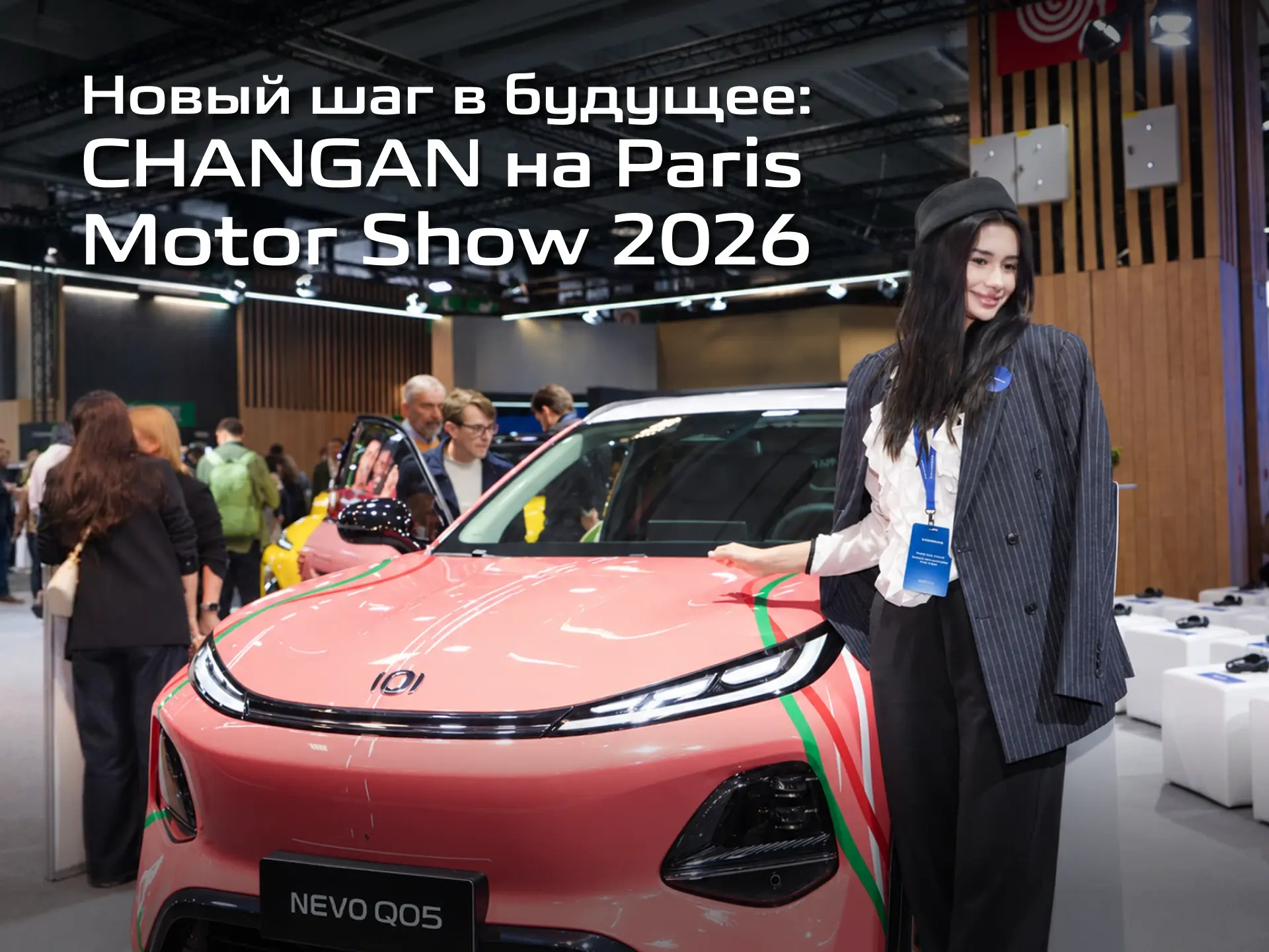 Новый шаг в будущее: CHANGAN на Paris Motor Show 2026